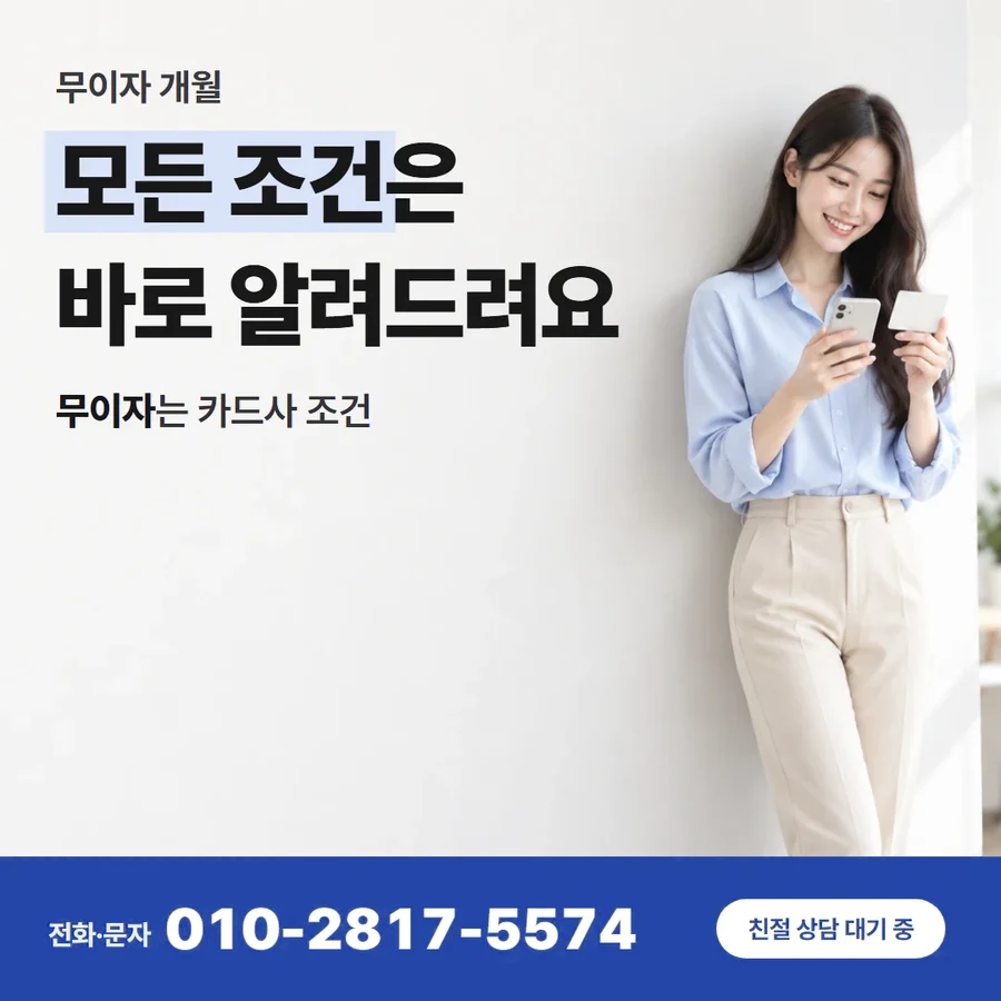 카드깡 업체 수수료 카드 — 모든 조건은 바로 알려드려요, 무이자는 카드사 조건