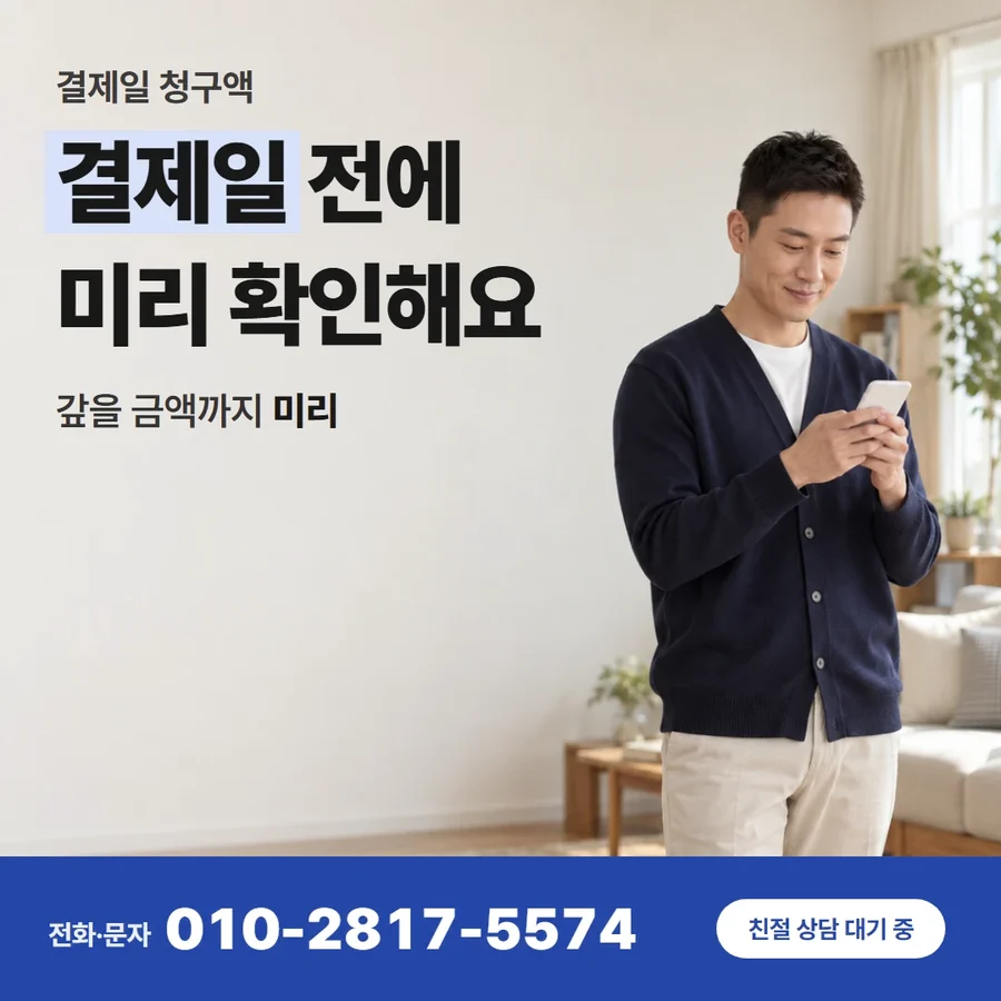 카드깡 업체 수수료 카드 — 결제일 전에 미리 확인해요, 갚을 금액까지 미리