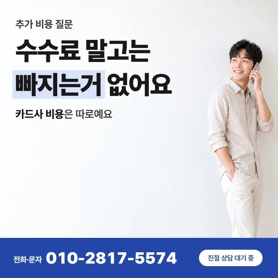 카드깡 업체 수수료 카드 — 수수료 말고는 빠지는거 없어요, 카드사 비용은 따로예요